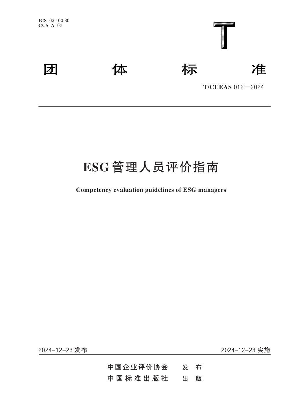 ESG管理人员评价指南 (T/CEEAS 012-2024)