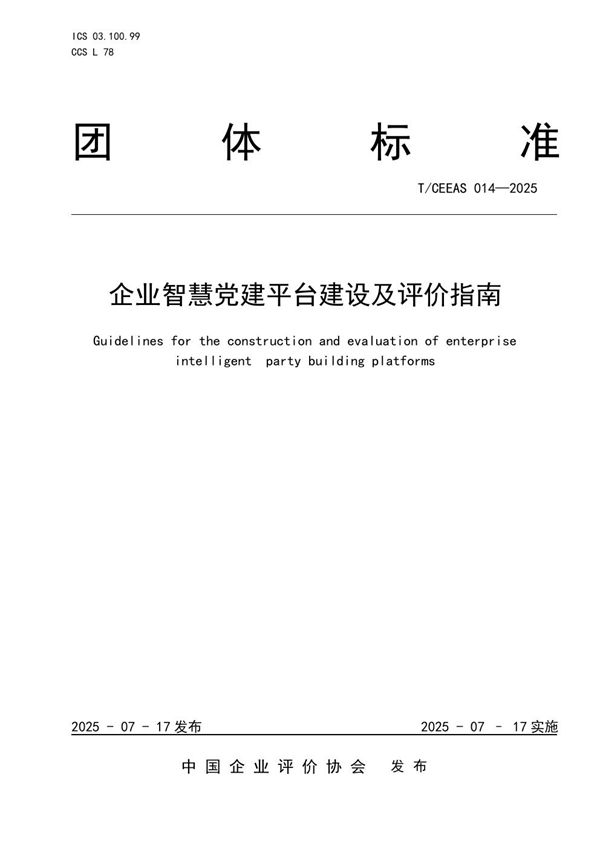 企业智慧党建平台建设及评价指南 (T/CEEAS 014-2025)