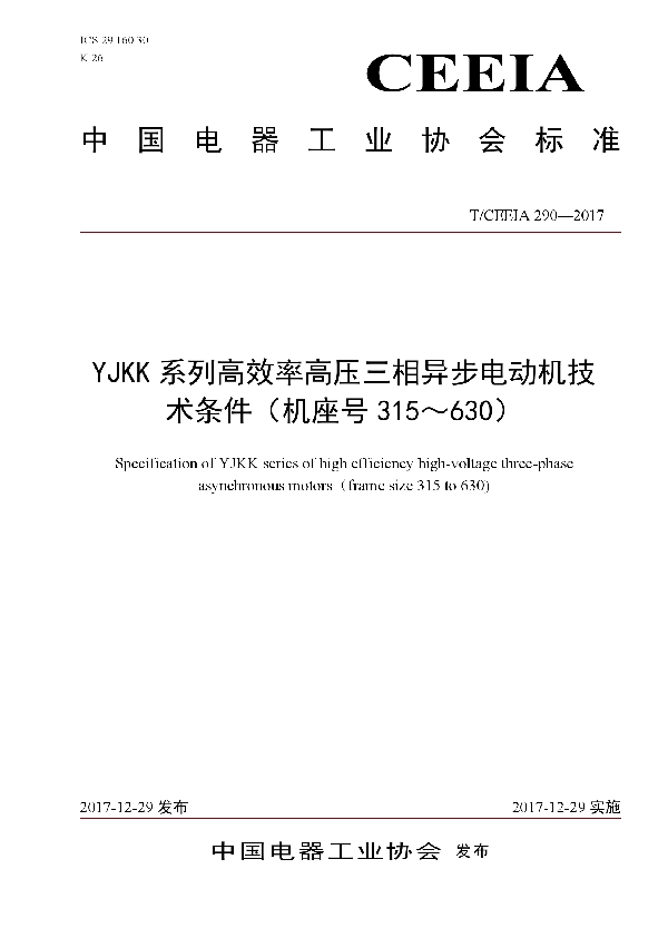 YJKK系列高效率高压三相异步电动机技术条件（机座号315～630） (T/CEEIA 290-2017)