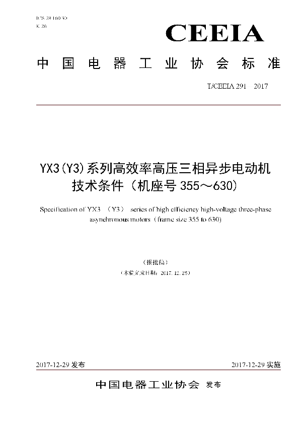 YX3(Y3)系列高效率高压三相异步电动机技术条件（机座号355～630) (T/CEEIA 291-2017)