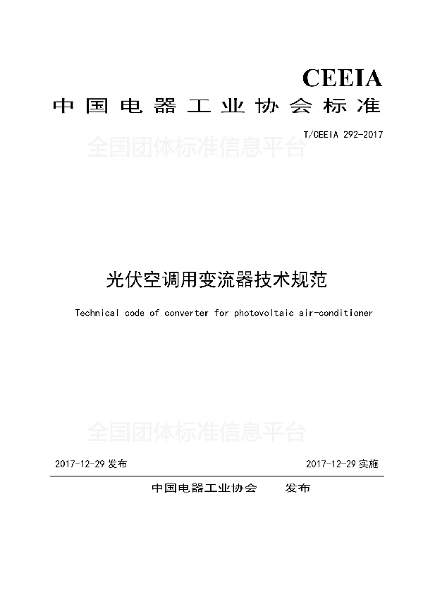 光伏空调用变流器技术规范 (T/CEEIA 292-2017)