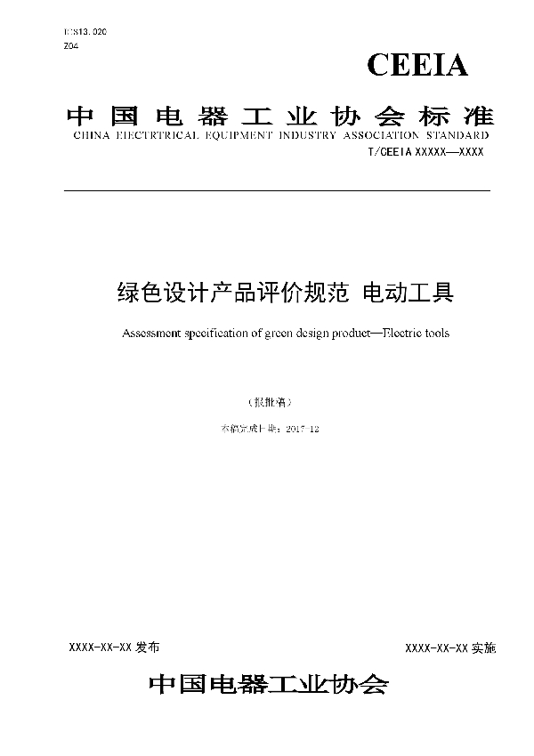 绿色设计产品评价规范 电动工具 (T/CEEIA 296-2017)