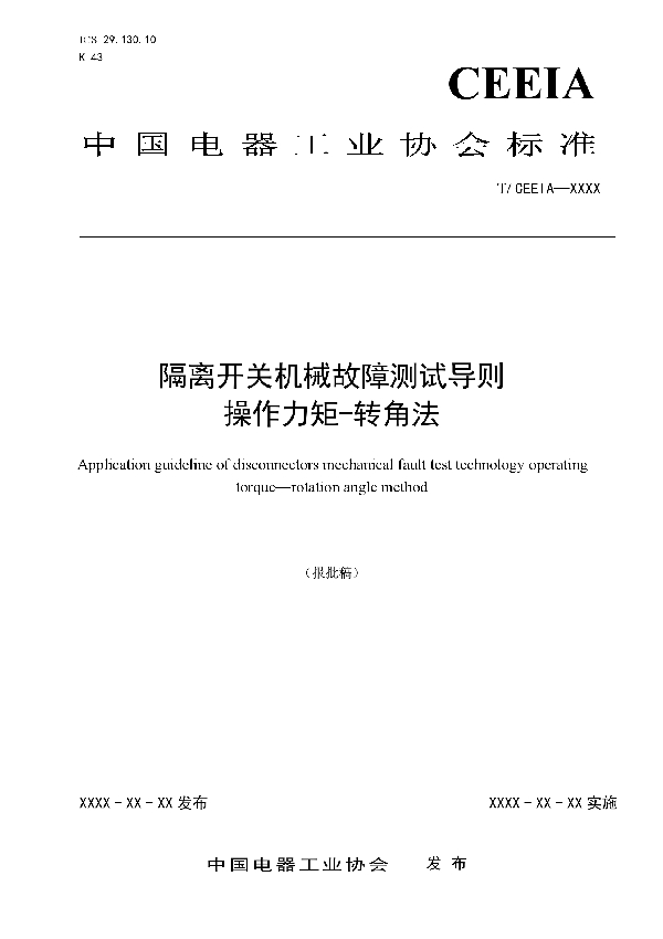 隔离开关机械故障测试导则 操作力矩-转角法 (T/CEEIA 321-2018)
