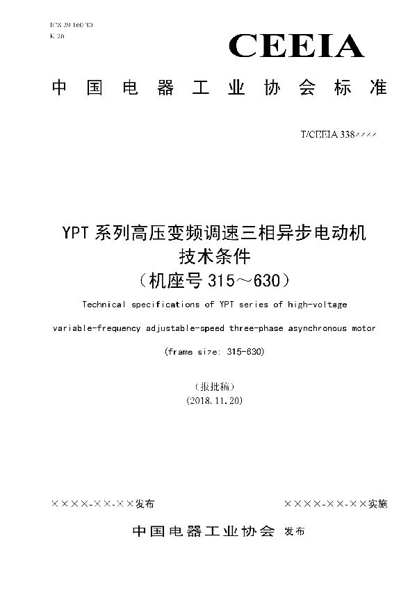 YPT系列高压变频调速三相异步电动机 技术条件 (机座号315~630) (T/CEEIA 338-2018)