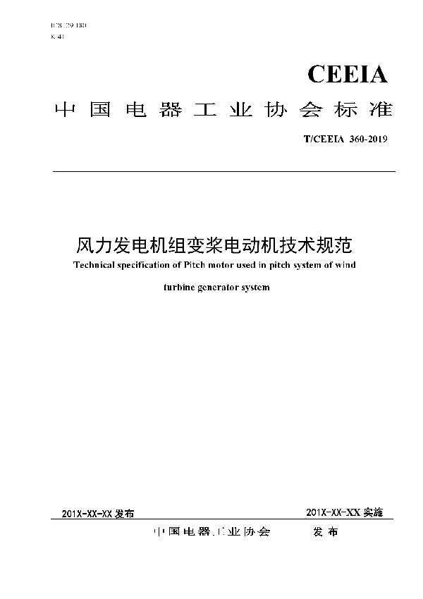 风力发电机组变桨电动机技术规范 (T/CEEIA 360-2019)