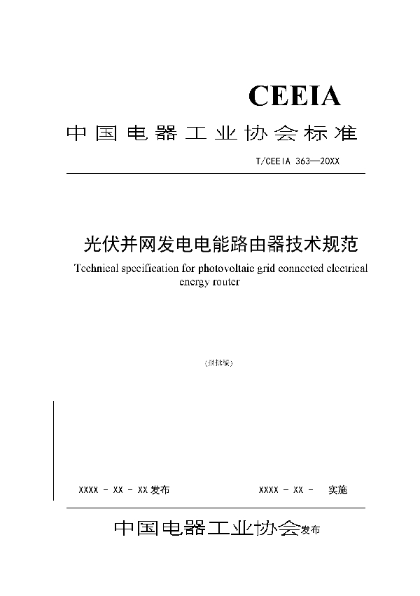 光伏并网发电电能路由器技术规范 (T/CEEIA 363-2019)