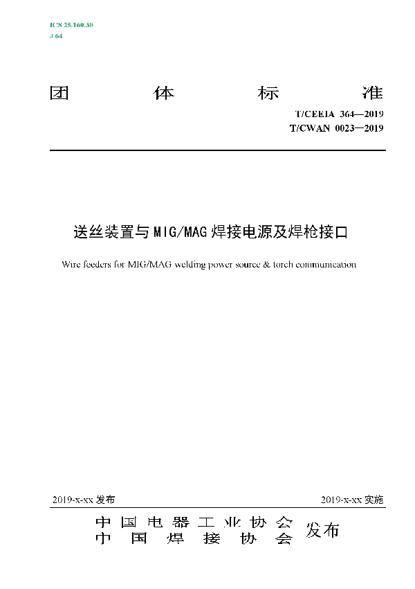 送丝装置与MIG/MAG焊接电源及焊枪接口 (T/CEEIA 364-2019)