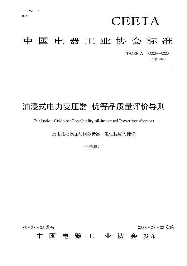油浸式电力变压器 优等品质量评价导则 (T/CEEIA 372-2019)