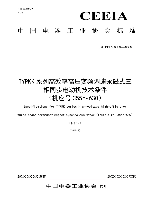 TYPKK系列高效率高压变频调速永磁式三相同步电动机技术条件 (机座号355~630) (T/CEEIA 385-2019)