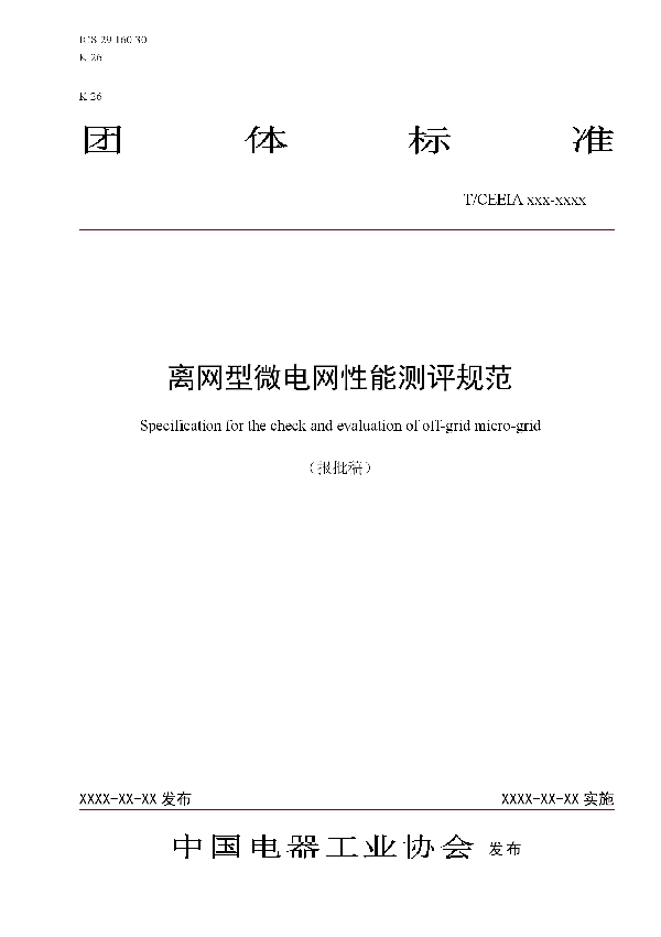 离网型微电网性能测评规范 (T/CEEIA 395-2019)
