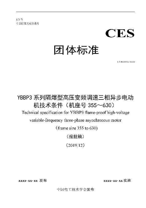 YBBP3系列隔爆型高压变频调速三相异步电动机技术条件(机座号355~630) (T/CEEIA 422-2020)