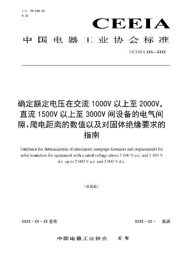 确定额定电压在交流1000V以上至2000V，直流1500V以上至3000V间设备的电气间隙、爬电距离的数值以及对固体绝缘要求的指南 (T/CEEIA 467-2020)