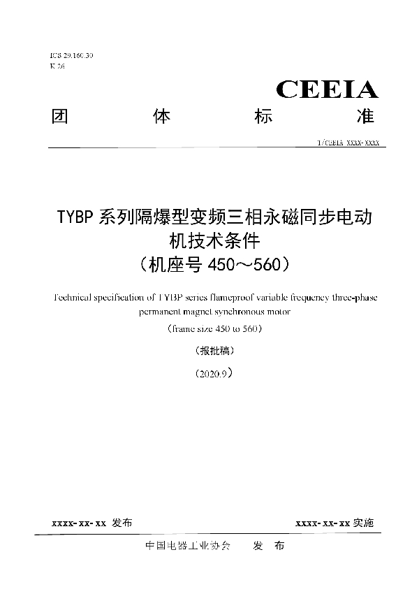 TYBP系列隔爆型变频三相永磁同步电动机技术条件 (机座号450~560) (T/CEEIA 474-2020)