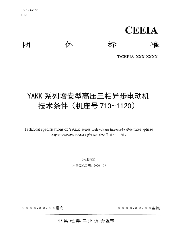 YAKK系列增安型高压三相异步电动机 技术条件(机座号710-1120) (T/CEEIA 476-2020)