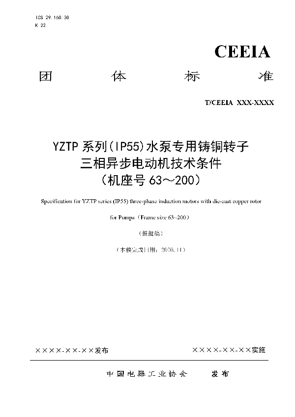 YZTP系列(IP55)水泵专用铸铜转子三相异步电动机技术条件 （机座号63～200） (T/CEEIA 479-2020)