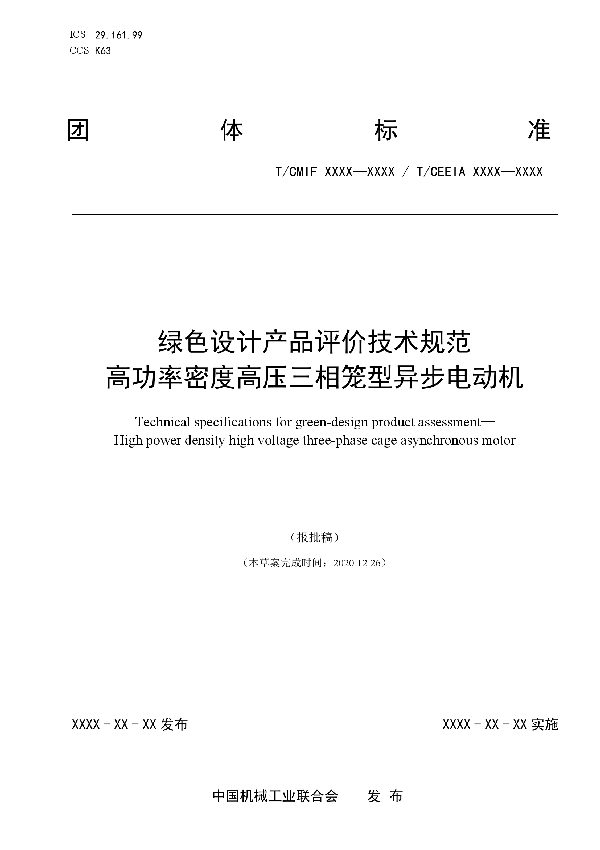 绿色设计产品评价技术规范 高功率密度高压三相笼型异步电动机 (T/CEEIA 499-2021)