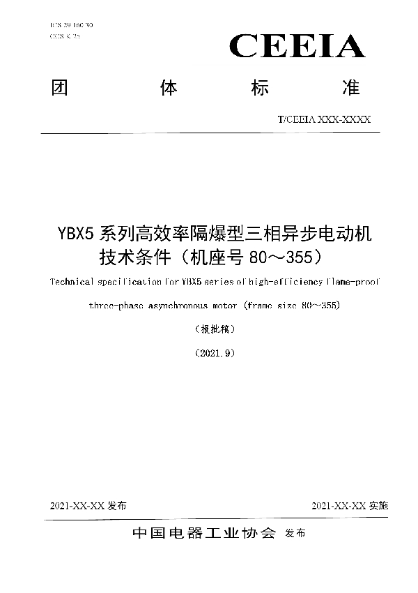 YBX5系列高效率隔爆型三相异步电动机技术条件(机座号80~355) (T/CEEIA 518-2021)