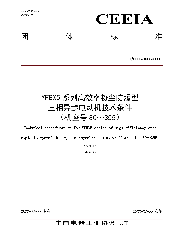 YFBX5系列高效率粉尘防爆型三相异步电动机技术条件 (机座号80~355) (T/CEEIA 519-2021)