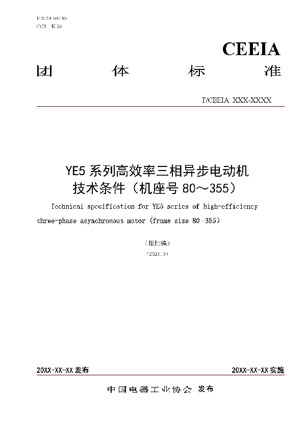 YE5系列高效率三相异步电动机技术条件（机座号80～355） (T/CEEIA 520-2021)