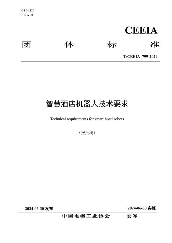 智慧酒店机器人技术要求 (T/CEEIA 799-2024)