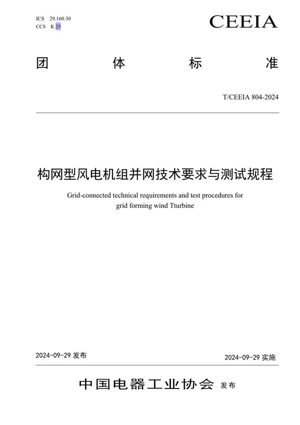 构网型风电机组并网技术要求与测试规程 (T/CEEIA 804-2024)
