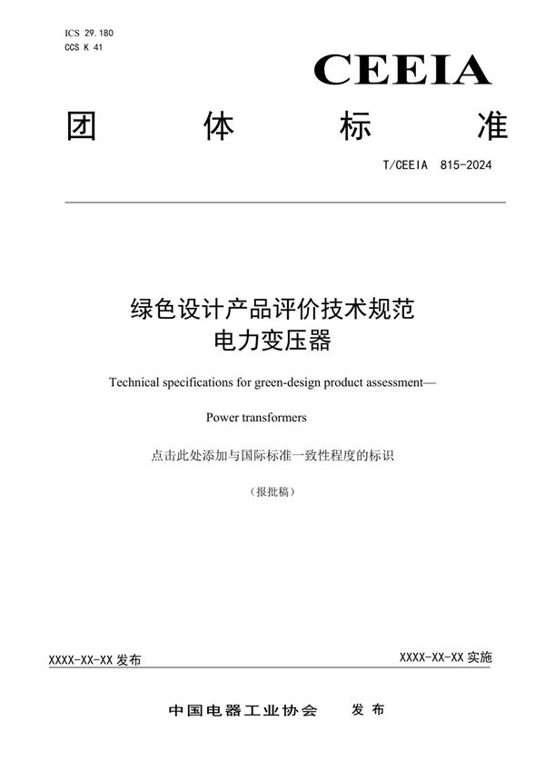 绿色设计产品评价技术规范 电力变压器 (T/CEEIA 815-2024)
