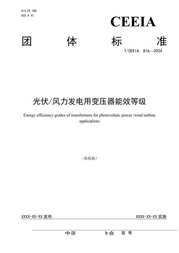 光伏/风力发电用变压器能效等级 (T/CEEIA 816-2024)