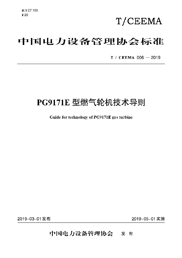 PG9171E 型燃气轮机技术导则 (T/CEEMA 006-2019)