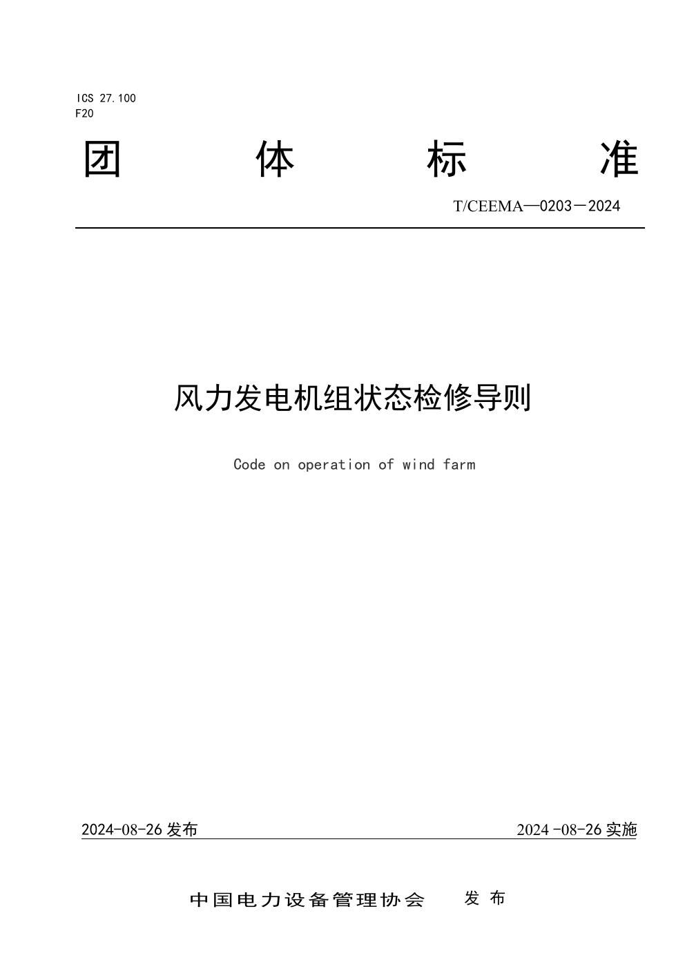 风力发电机组状态检修导则 (T/CEEMA 0203-2024)