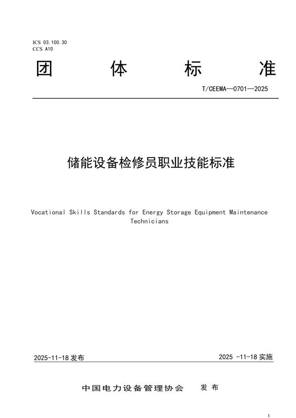 储能设备检修员职业技能标准 (T/CEEMA 0701-2005)
