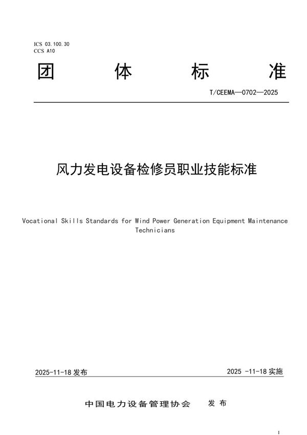 风力发电设备检修员职业技能标准 (T/CEEMA 0702-2025)
