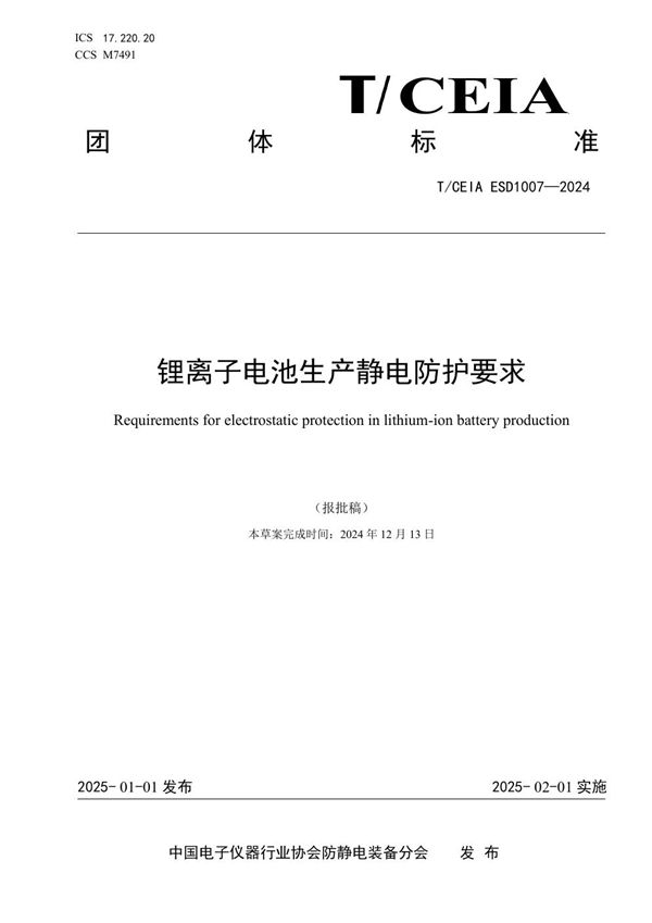 锂离子电池生产静电防护要求 (T/CEIA ESD1007-2024)