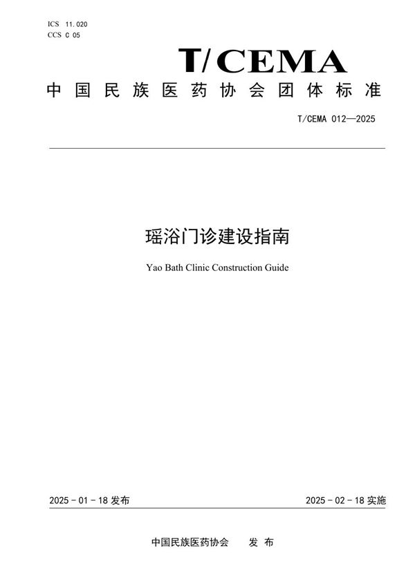 瑶浴门诊建设指南 (T/CEMA 012-2025)