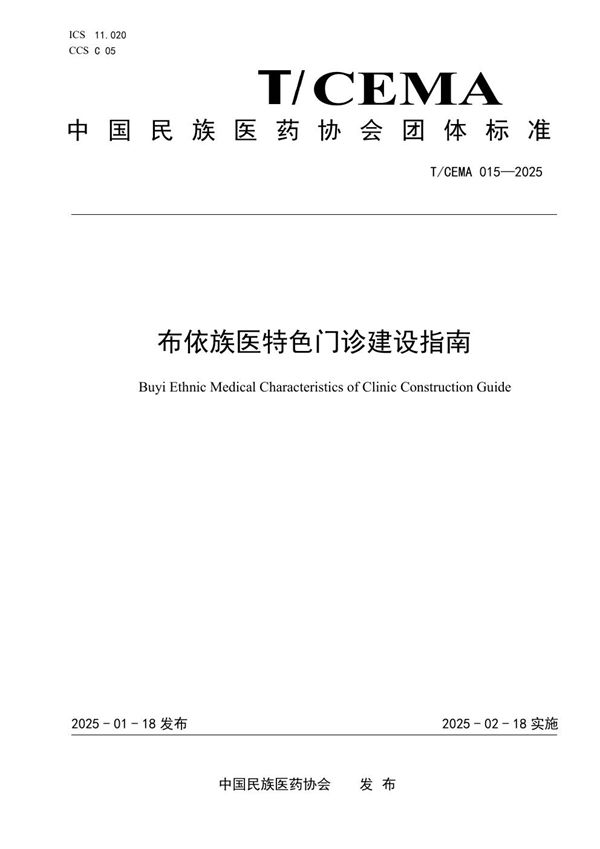 布依族医特色门诊建设指南 (T/CEMA 015-2025)