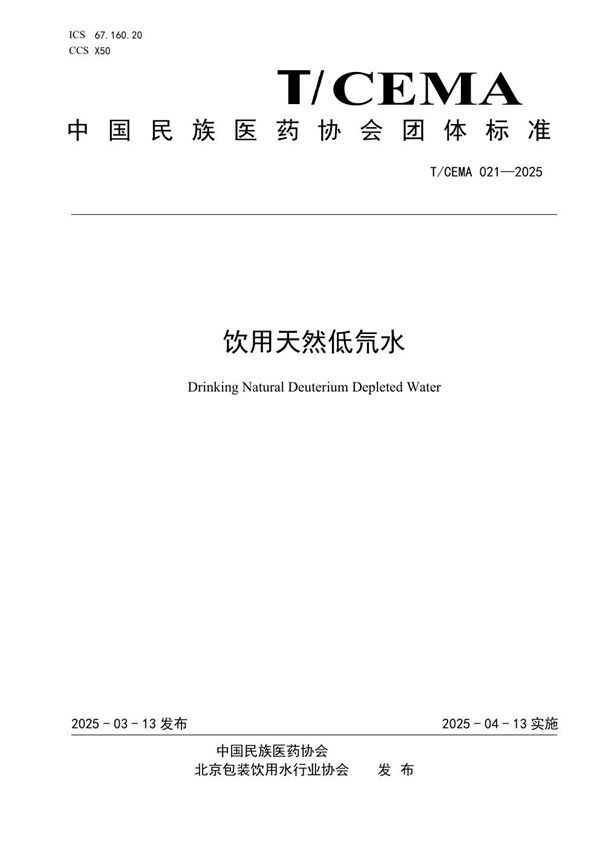 饮用天然低氘水 (T/CEMA 021-2025)