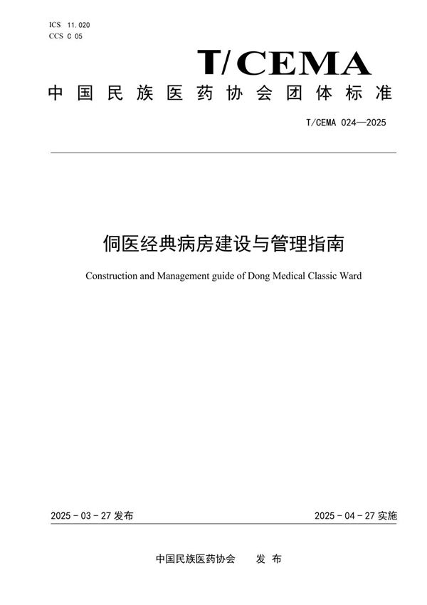 侗医经典病房建设与管理指南 (T/CEMA 024-2025)