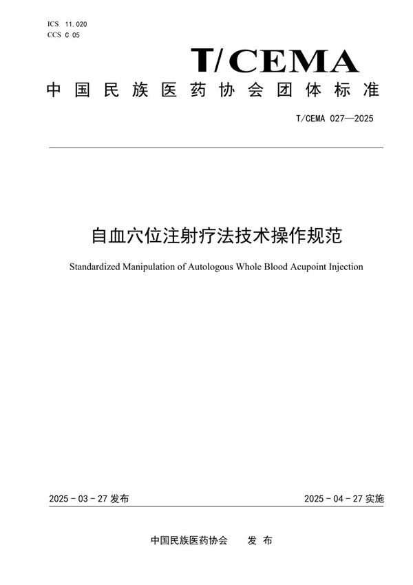 自血穴位注射疗法技术操作规范 (T/CEMA 027-2025)