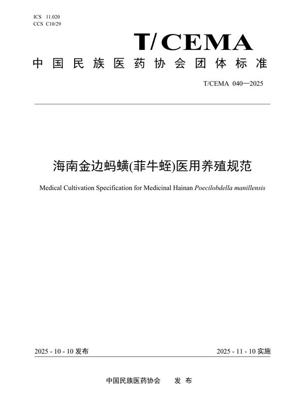 海南金边蚂蟥(菲牛蛭)医用养殖规范 (T/CEMA 040-2025)