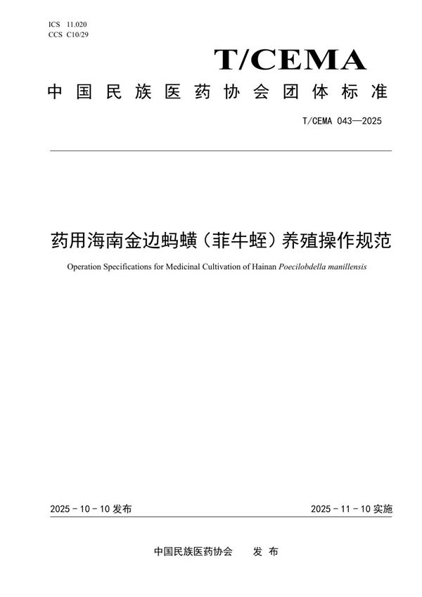 药用海南金边蚂蟥（菲牛蛭）养殖操作规范 (T/CEMA 043-2025)