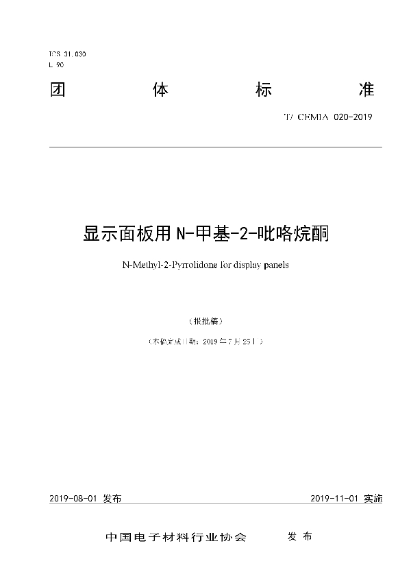 显示面板用N-甲基-2-吡咯烷酮 (T/CEMIA 020-2019)