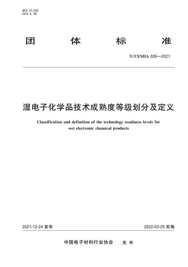 湿电子化学品技术成熟度等级划分及定义 (T/CEMIA 026-2021)