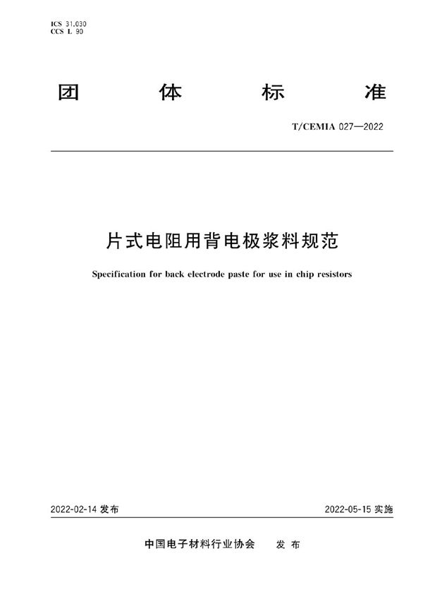 片式电阻用背电极浆料规范 (T/CEMIA 027-2022)
