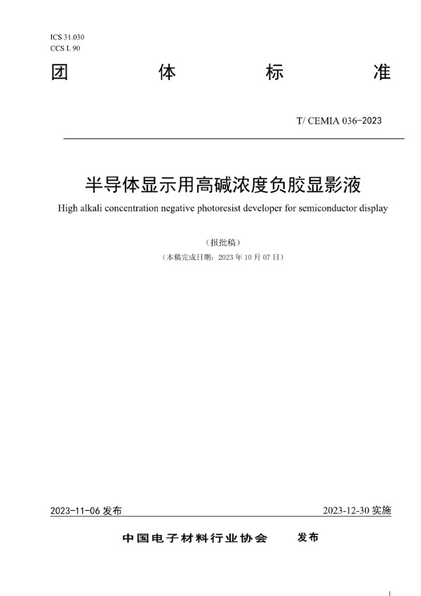 半导体显示用高碱浓度负胶显影液 (T/CEMIA 036-2023)