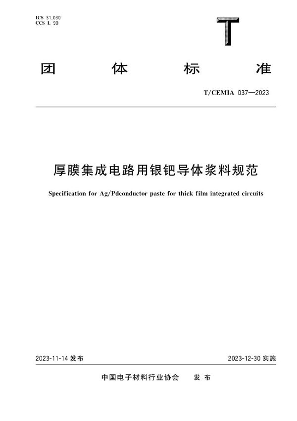 厚膜集成电路用银钯导体浆料规范 (T/CEMIA 037-2023)