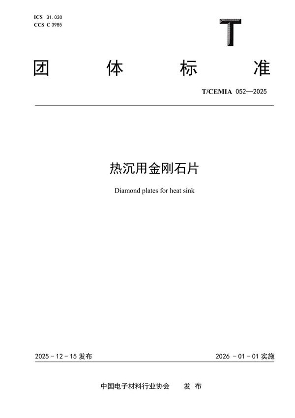 热沉用金刚石片 (T/CEMIA 052-2025)