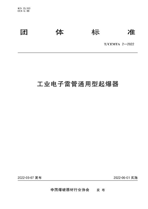 工业电子雷管通用型起爆器 (T/CEMTA 2-2022)