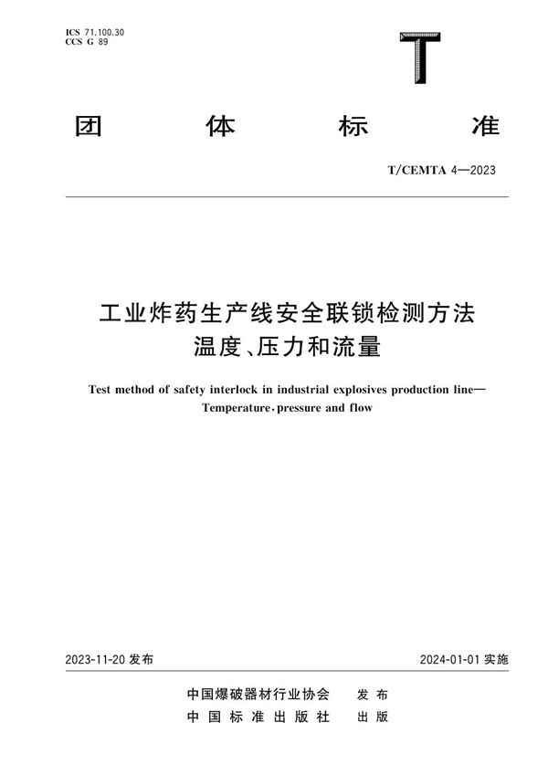 工业炸药生产线安全联锁检测方法 温度、压力和流量 (T/CEMTA 4-2023)