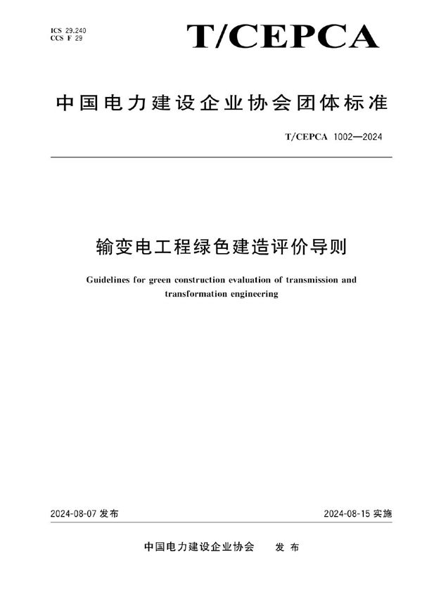 输变电工程绿色建造评价导则 (T/CEPCA 1002-2024)
