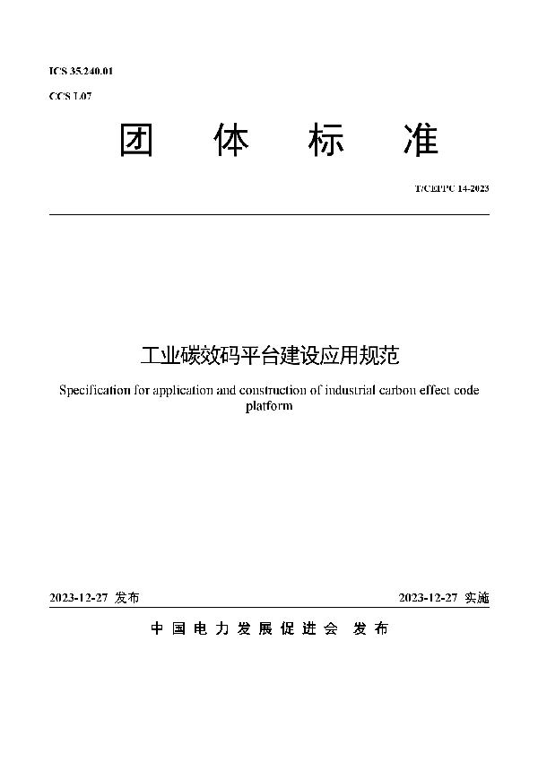工业碳效码平台建设应用规范 (T/CEPPC 14-2023)