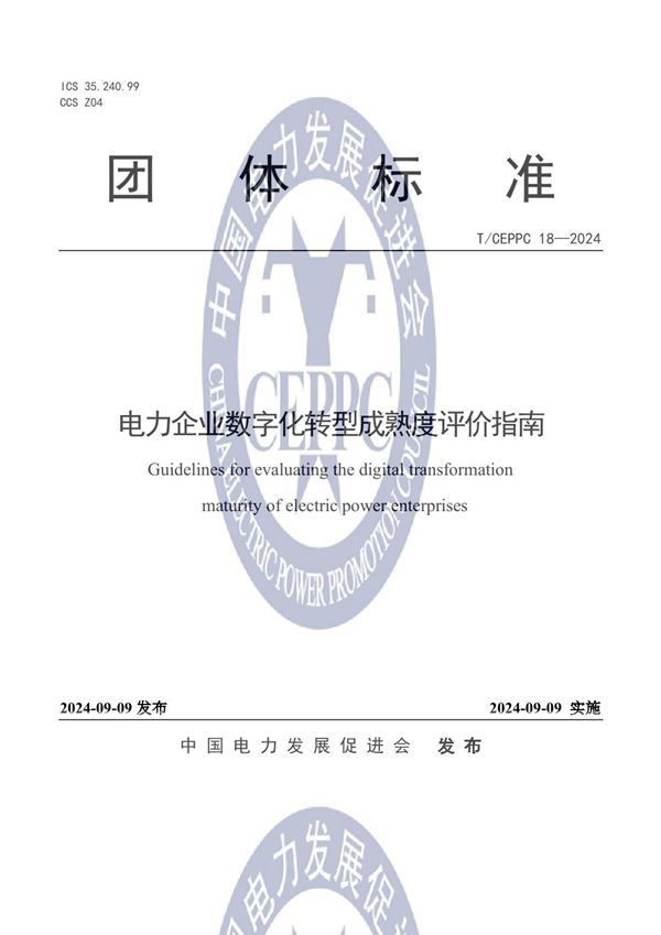 电力企业数字化转型成熟度评价指南 (T/CEPPC 18-2024)